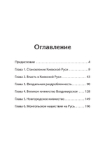 Древняя Русь. От Рюрика до Батыя. Предисловие Дмитрий Goblin Пучков