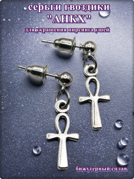 Серьги гвоздики "Анкх".
