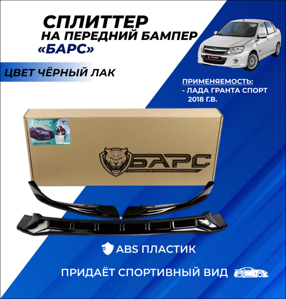 Сплиттер (юбка, губа) "Барс" переднего бампера на Лада Гранта Спорт - черный лак