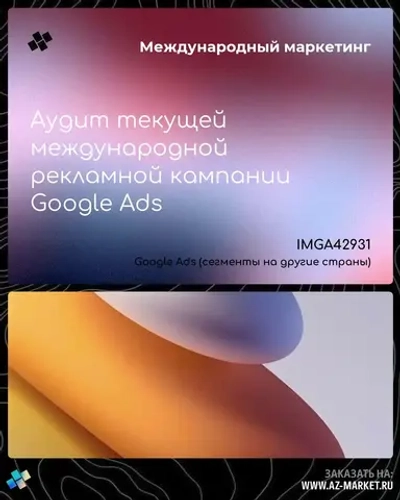 Аудит текущей международной рекламной кампании Google Ads