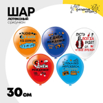 Шар латексный 30см С ДР! Для подростка (Ассорти)