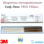 Sof-Lex 1954 (150шт.) Соф-Лекс штрипсы полировочные, Софлекс
