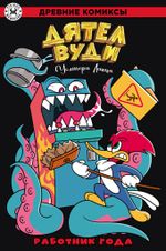 Древние комиксы. Дятел Вуди. Работник года (Эксклюзивная обложка для Geek Trip)