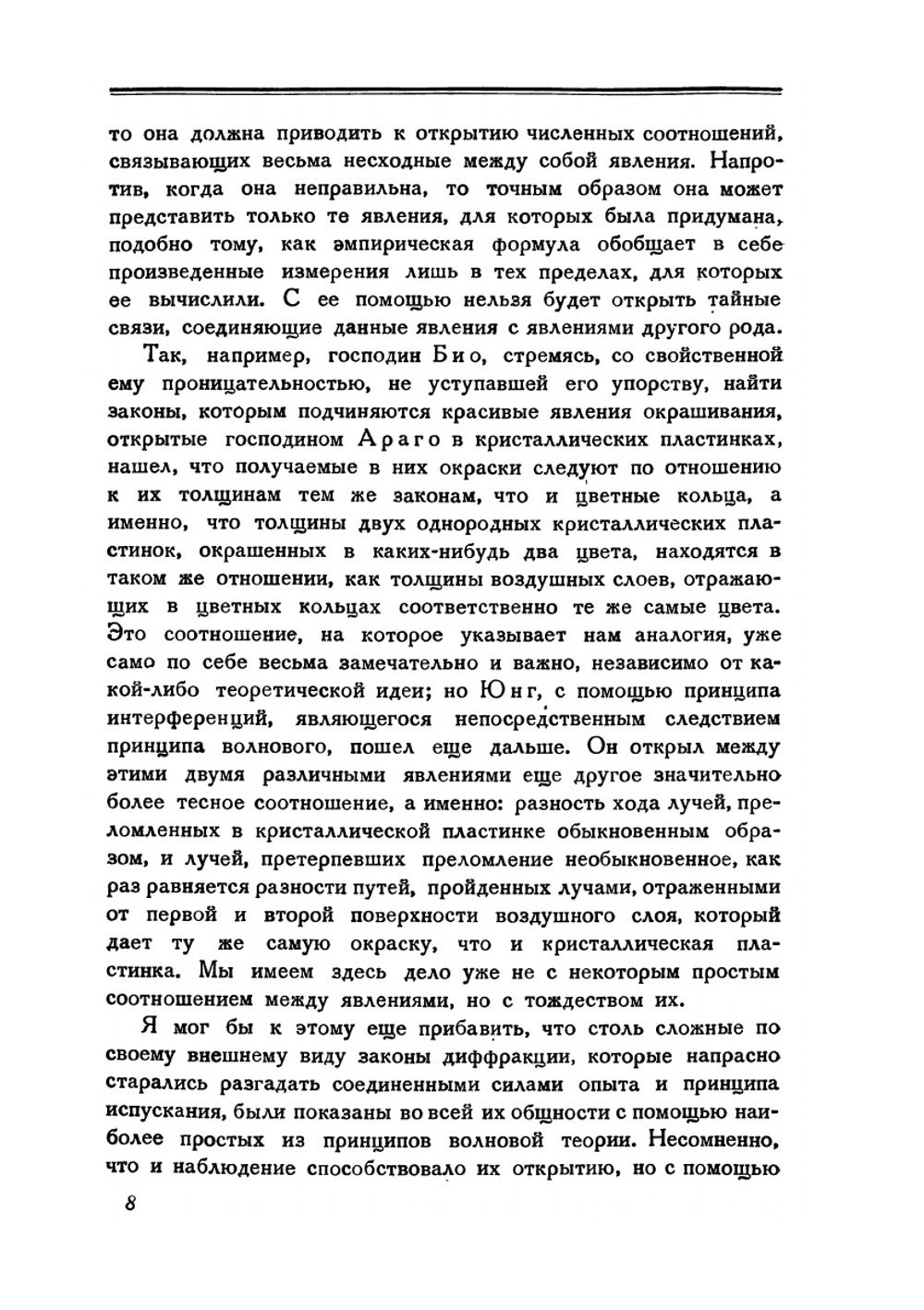 О свете. Мемуар. Серия "Классики естествознания" | О. Френель