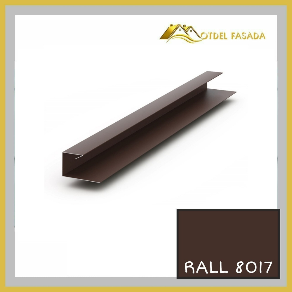 Джей профиль для Фасадных панелей 0,45мм RALL 8017-Шоколадно-коричневый 2м