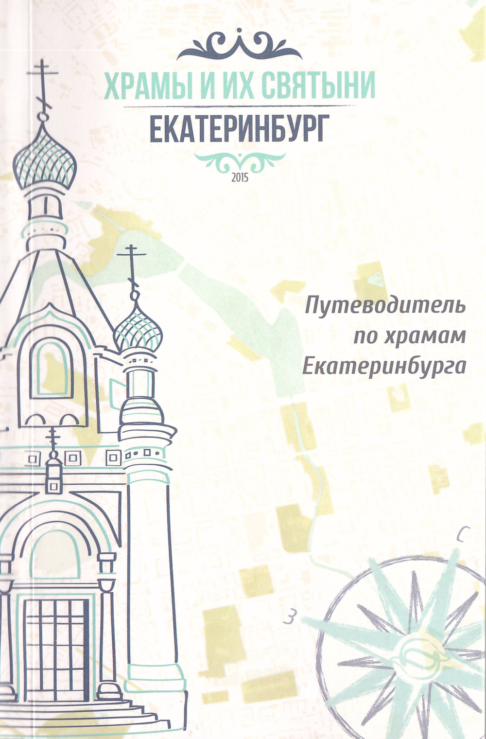 Храмы и их святыни. Екатеринбург. Путеводитель по храмам Екатеринбурга с картой
