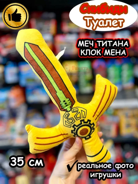 Меч Титан Клокмен 2.0 игрушка мягкая Клок Мен Скибиди Туалет