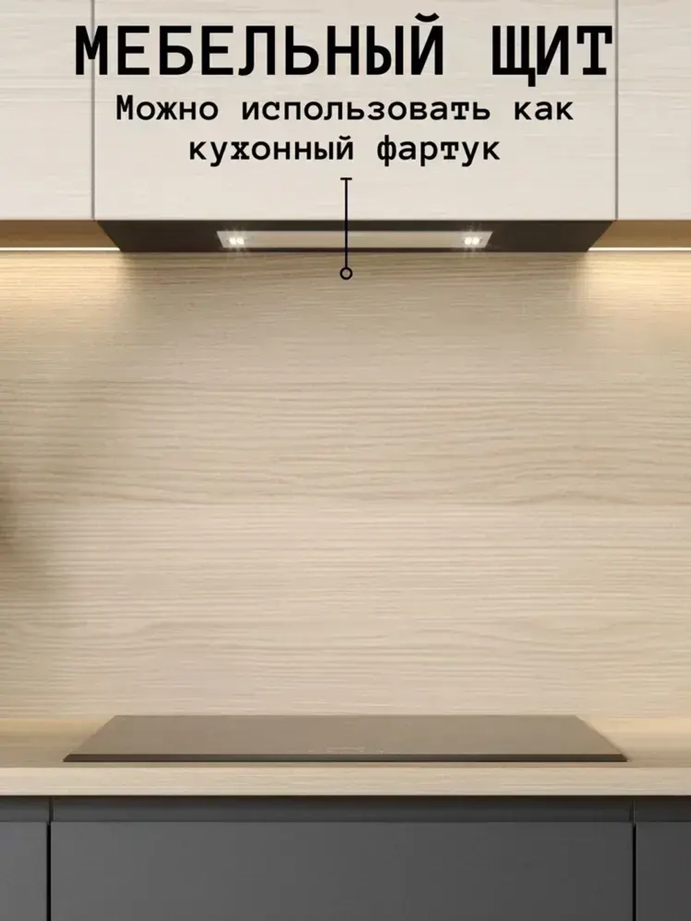 Мебельный щит 200*320 мм ЛДСП. Цвет Ясень Шимо