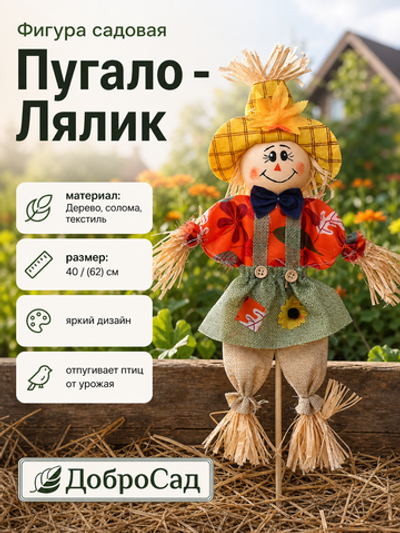 Фигура садовая «Пугало - Лялик» 40 (62) см ДоброСад