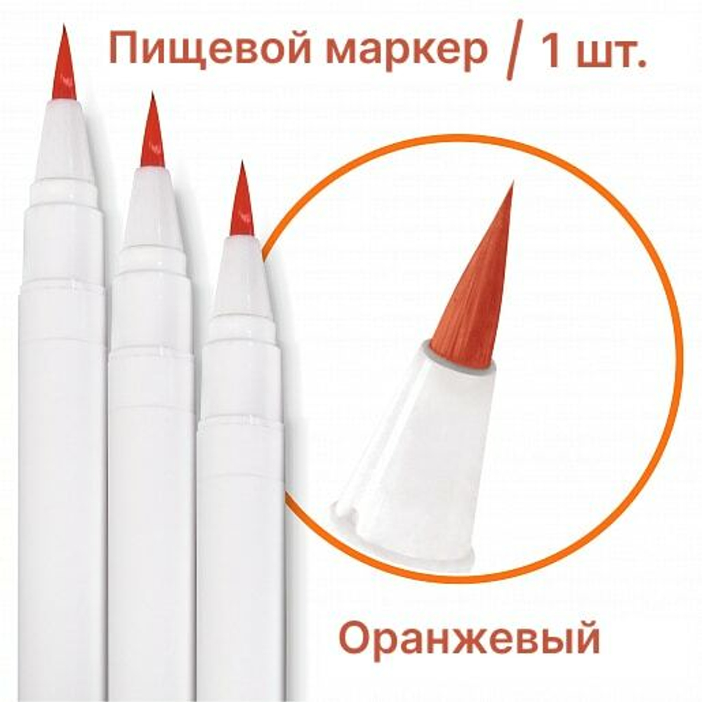 Фломастер маркер для украшения кондитерских изделий Оранжевый пищевые чернила