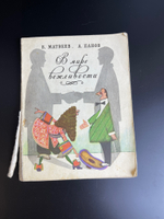 Книга " В мире вежливости" 1976 г. В. Матевеев А.Панов
