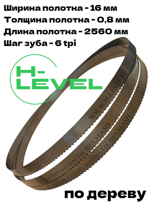 Полотно ленточное по дереву 16х0,8х2560 мм 6tpi для BELMASH WBS-355