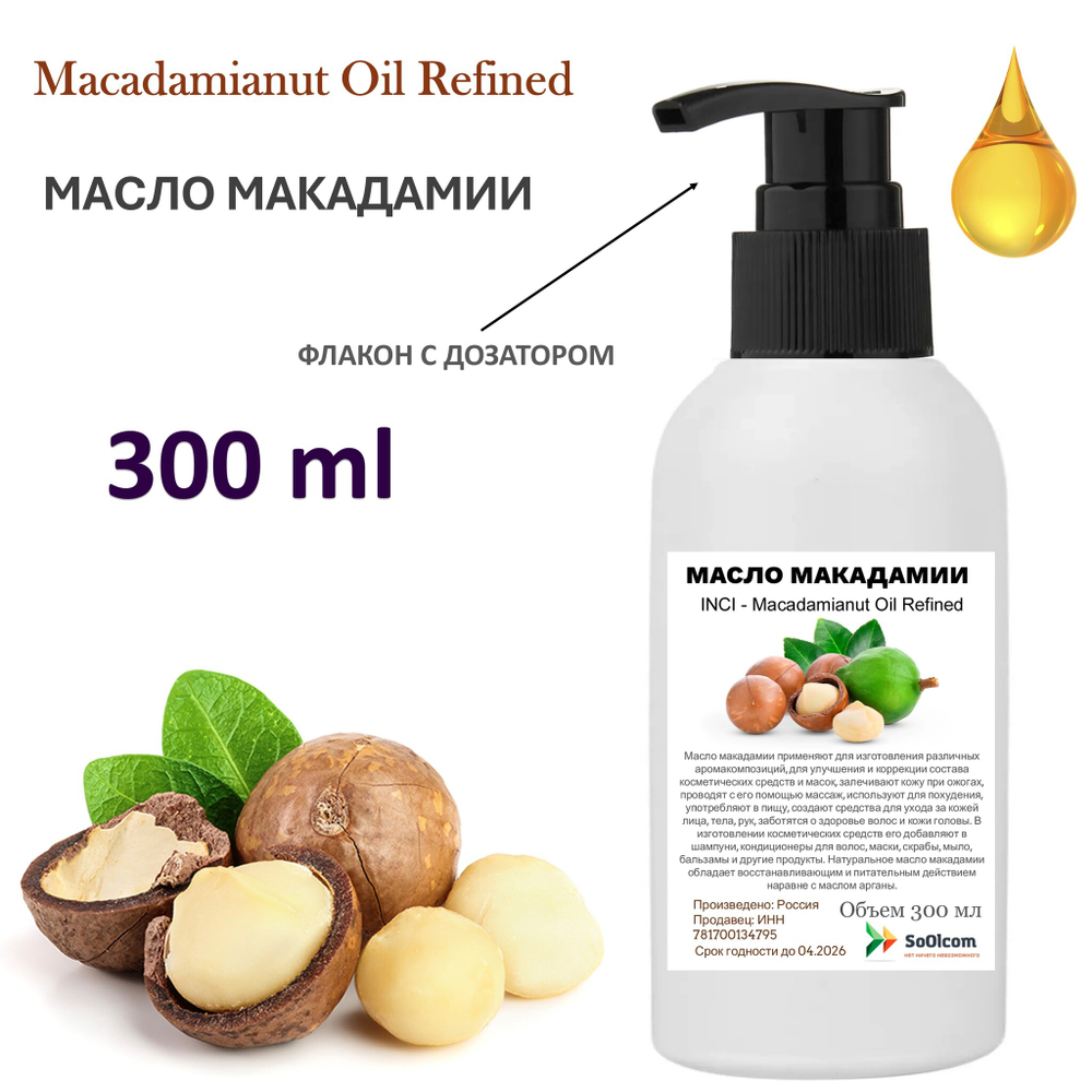 Масло макадамии, рафинированное