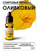 Спиртовые чернила (Оливковый)