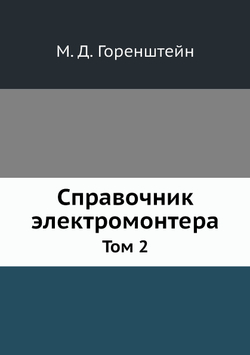 Справочник электромонтера. Том 2 | М. Д. Горенштейн