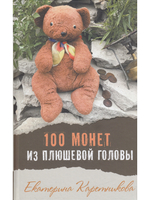 100 монет из плюшевой головы