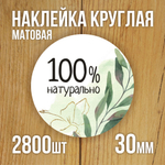 Наклейка стикер матовая круглая 30 мм 2800 шт "100% Натурально"