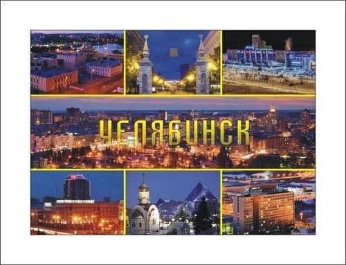 Магнит Челябинск Коллаж закатной 90х65 мм №0009