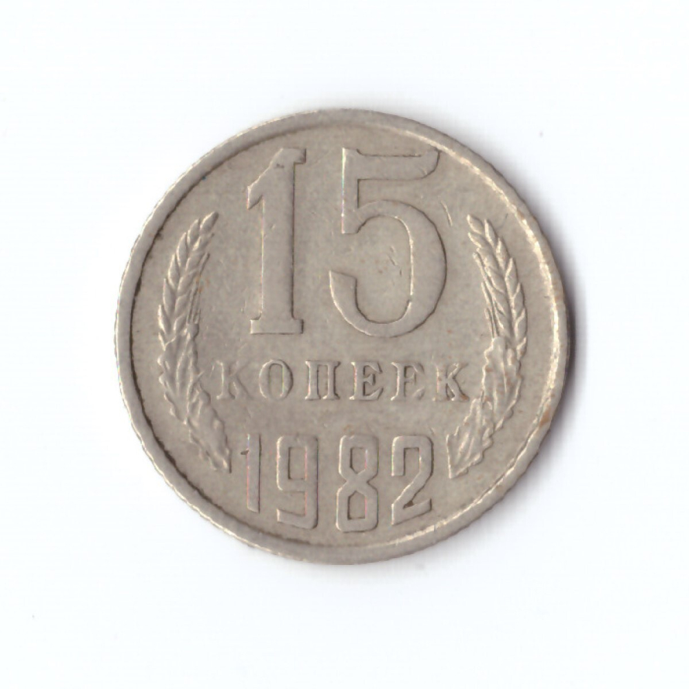 15 копеек 1982 год VF