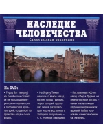 Наследие человечества 30. Бат, Гринвич, Дарем (DVD)