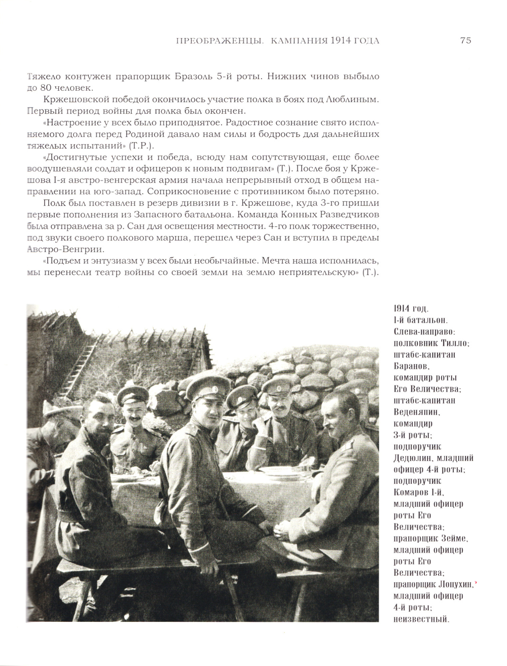 Преображенцы в великую и гражданскую войну. 1914-1920 годы