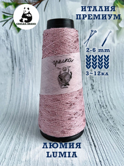 Трикотажная пряжа для вязания Lumia