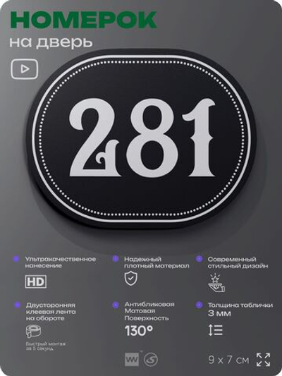 Номерок на дверь квартиры 282, для кабинета, офиса, шильдик 9 х 7 см, черный, Айдентика Технолоджи