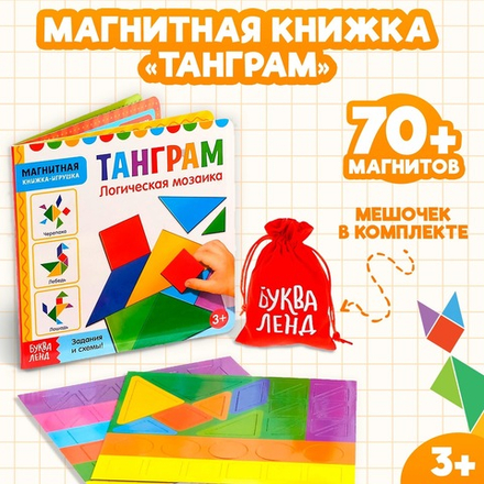 Магнитная книжка-игрушка «Магнитный Танграм»