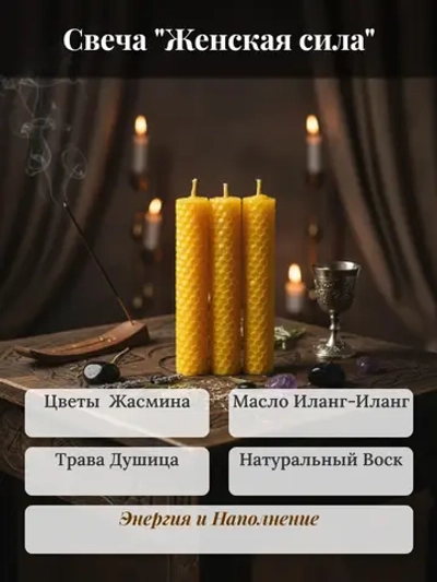 Свеча " Женская Сила"