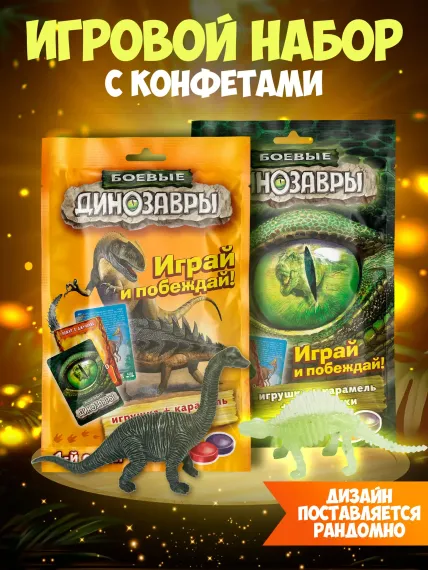 Леденцы с игрушкой Сладкая сказка Боевые динозавры игровой набор 18г