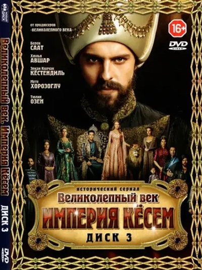 Великолепный век. Империя Кесем, диск 3 (DVD-R)