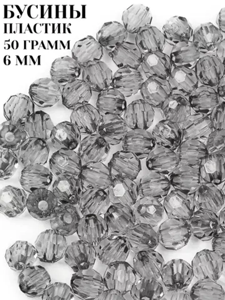 Бусины пластиковые 6 мм 50 грамм