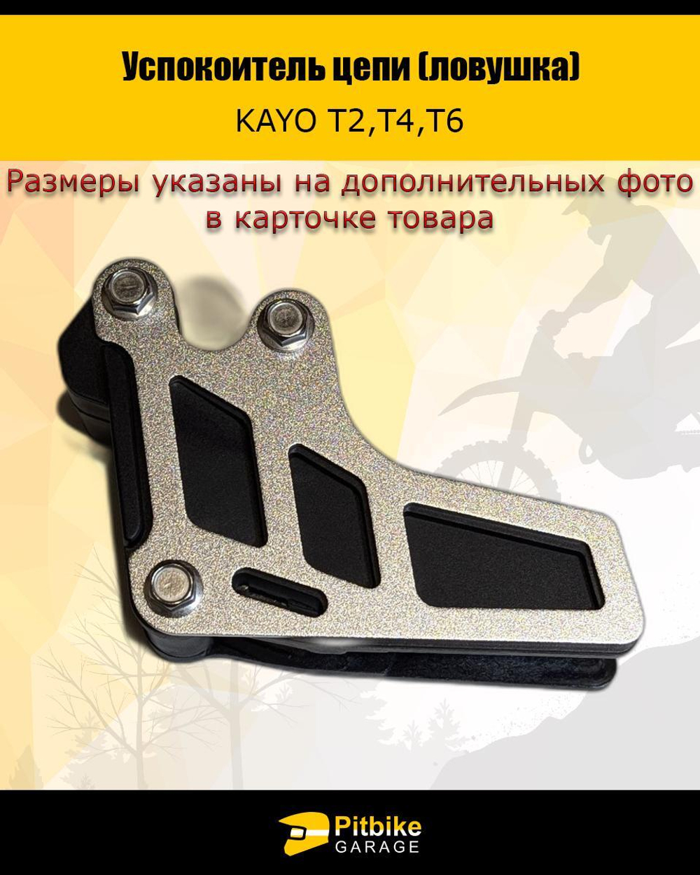 Успокоитель цепи для мотоцикла эндуро