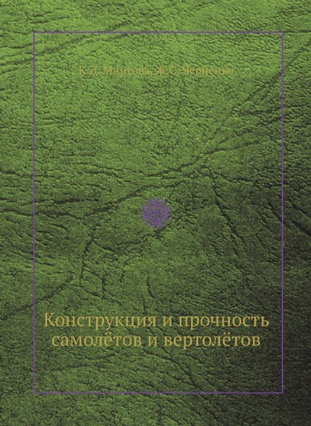 Конструкция и прочность самолётов и вертолётов | К.Д. Миртова