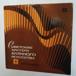 Винтажная виниловая пластинка LP Юрий Казаков Советские Мастера Баянного Искусства Выпуск 8 (СССР 1983)