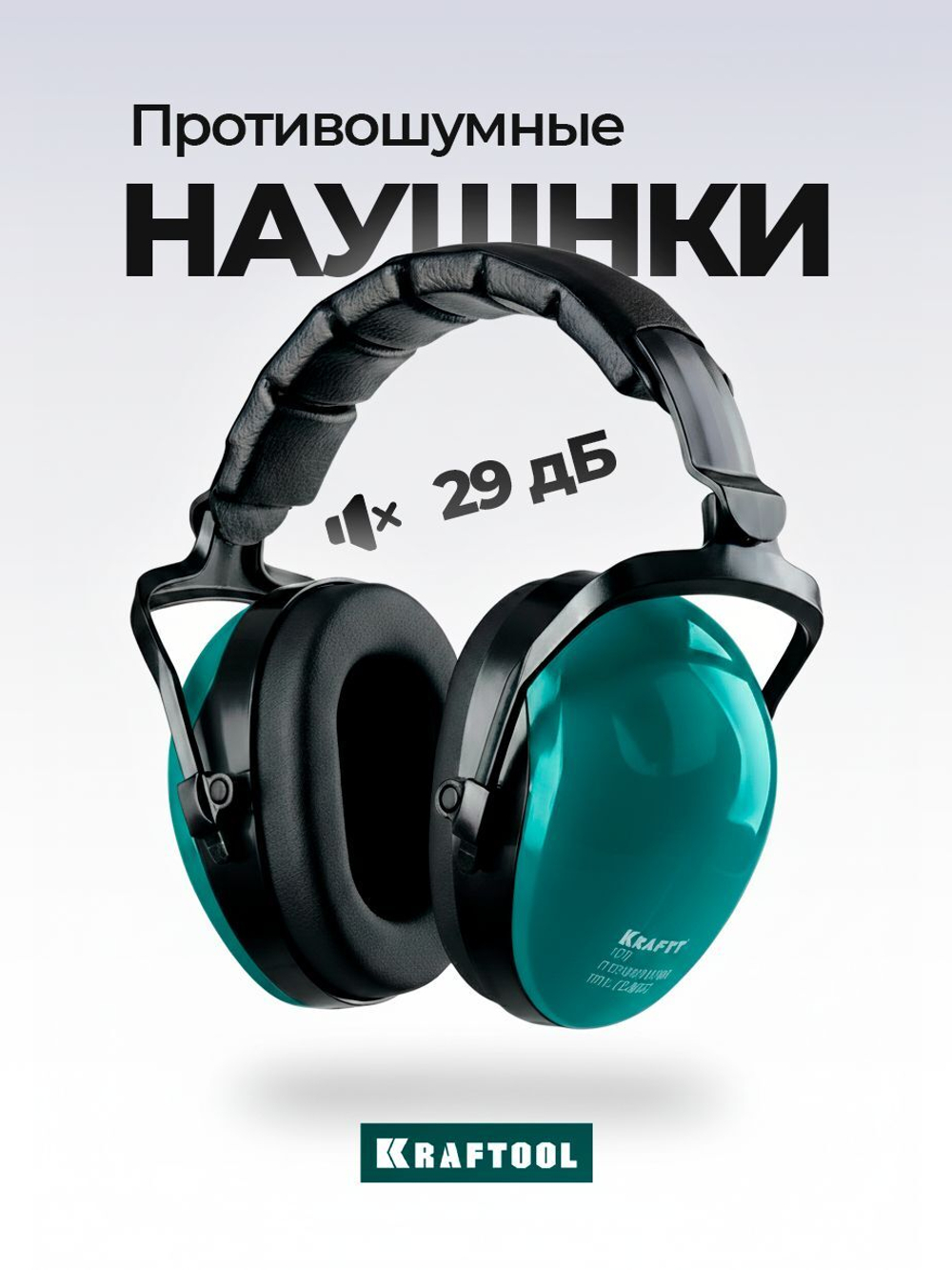 Защитные наушники KRAFTOOL PROFI-29 защита до 109дБ, шарнирное крепление чашек