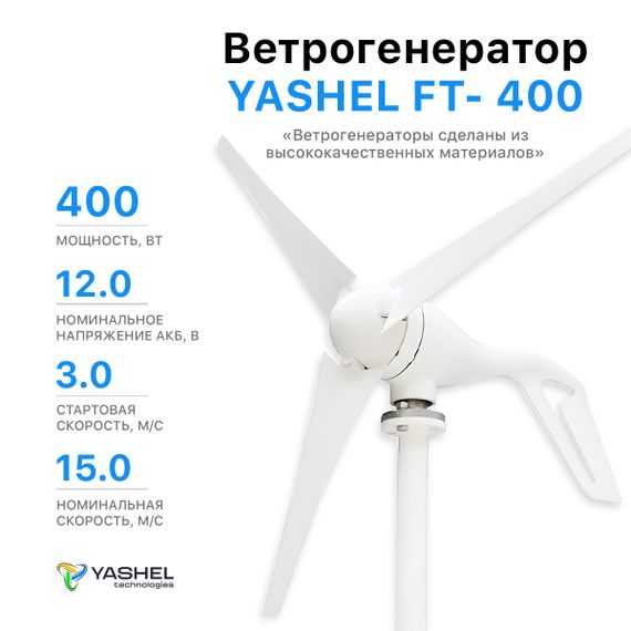 Ветрогенератор 400 Вт YASHEL FT-400/12V