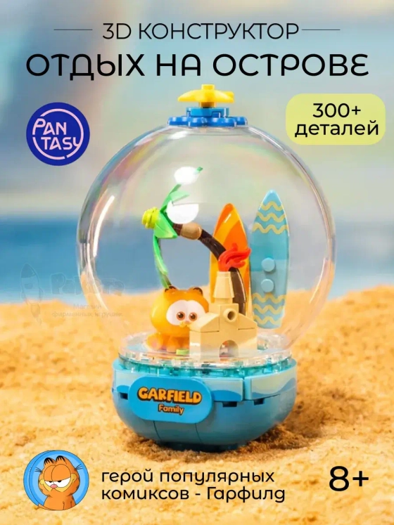 3Д Конструктор Гарфилд Отдых на острове