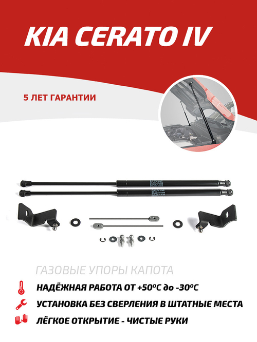 Упоры капота для Kia Cerato IV 2018-2021 2021-н.в., 2 шт., UKICER021