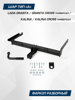Фаркоп Berg для Lada Granta SW 2018-н.в./ Kalina Cross SW 2014-2018, шар A, 1100/75 кг, F.6013.008