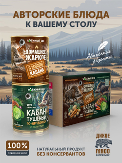 Набор Жаркое с кабаном + Кабан с капустой ТАЁЖНЫЙ ЦЕХ