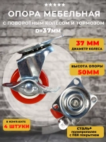 Колесо мебельное с поворотным колесом и тормозом, 4 шт
