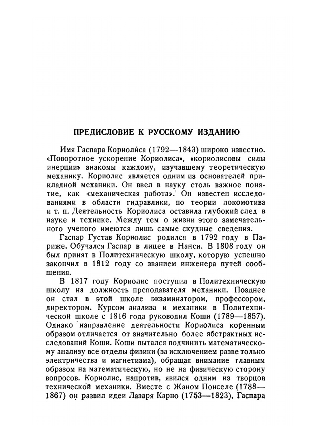 Математическая теория явлений бильярдной игры. Серия "Классики естествознания" | Г. Кориолис