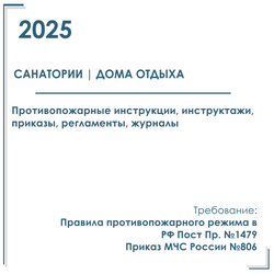 Комплект документов по пожарной безопасности в электронном виде 2025 для санатория, дома отдыха