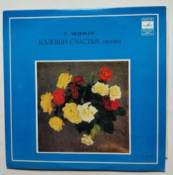 Винтажная виниловая пластинка LP Ганс Христиан Андерсен Калоши Счастья 10 дюймов (СССР 1980)