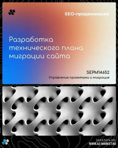 Разработка технического плана миграции сайта