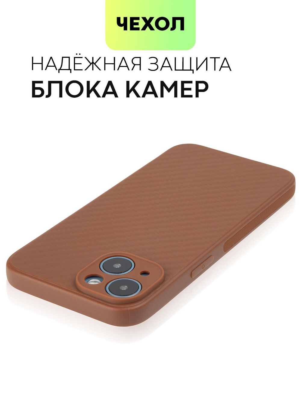 Чехол BROSCORP для Apple iPhone 14 оптом (арт. IP14-CARBONE-BROWN)