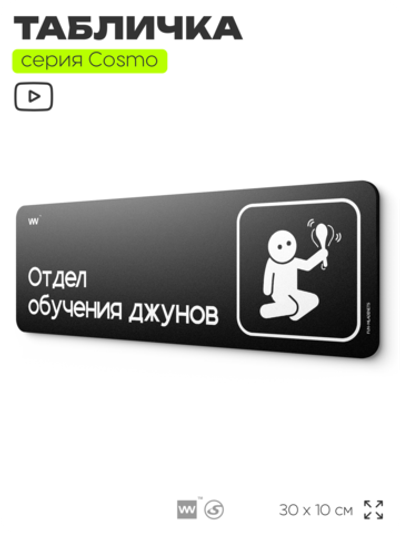 Табличка Отдел обучения джунов, шуточная прикольная табличка на дверь и стену черная, для офиса и дома, серия COSMO FUN, 30х10 см, Айдентика Технолоджи