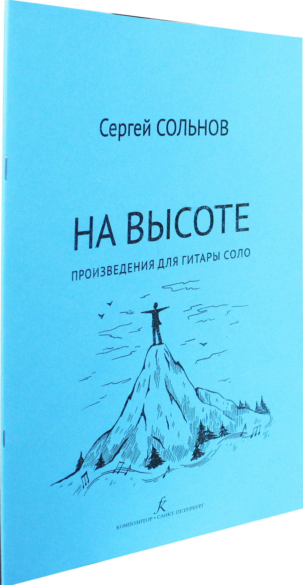 На высоте. Произведения для гитары соло