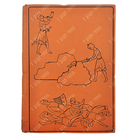 Песнь о Роланде. По Оксфордскому тексту. Пер. со старо-фр. Б.И. Ярхо.  Academia, 1934.